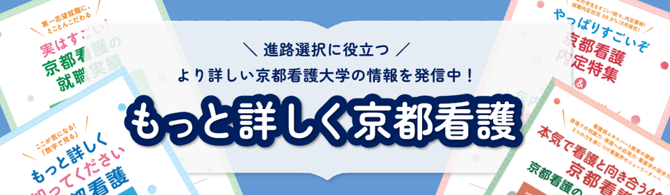 もっと詳しく京都看護