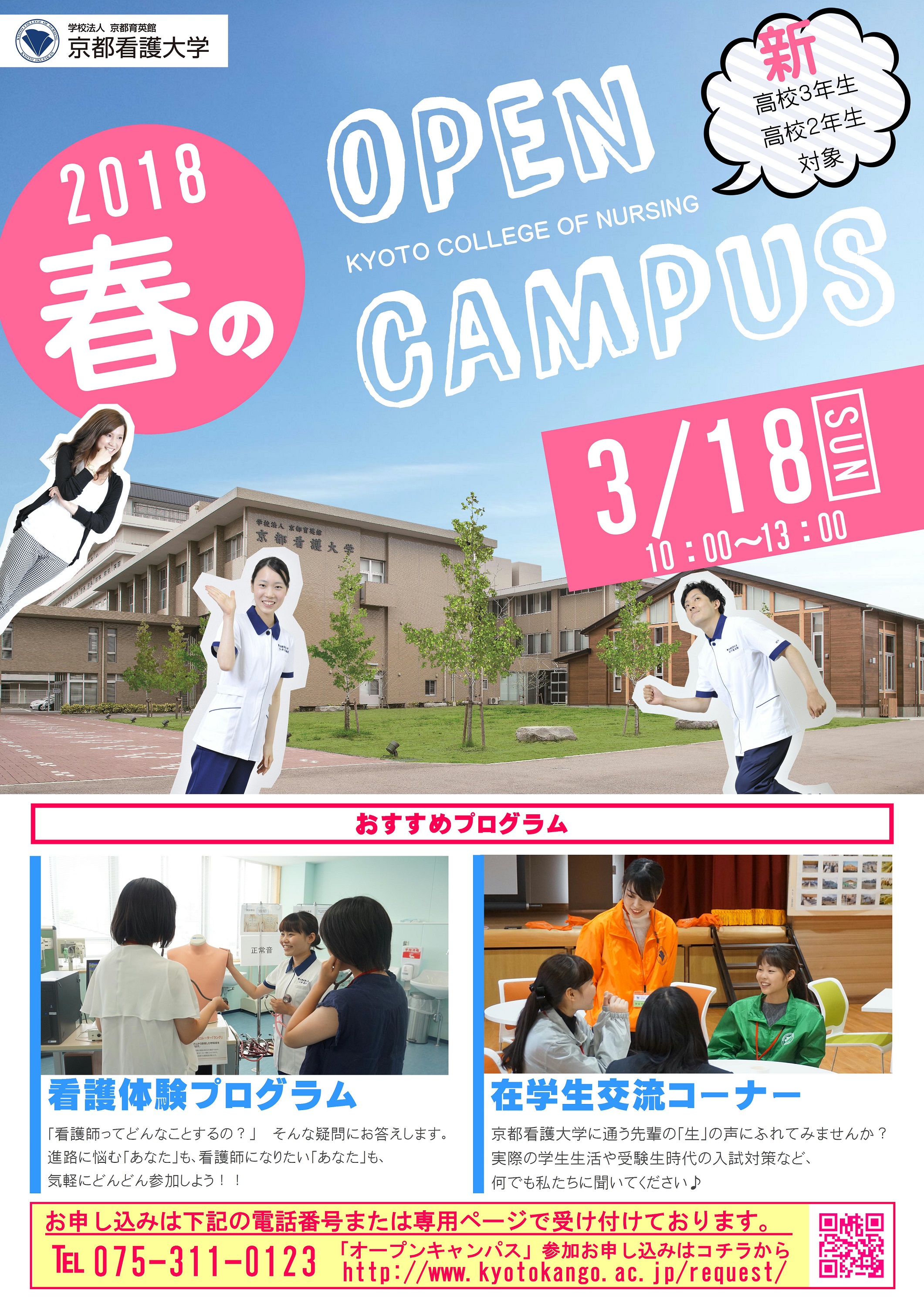 ３月１８日オープンキャンパスのチラシを発送しました - 学校法人 京都 ...