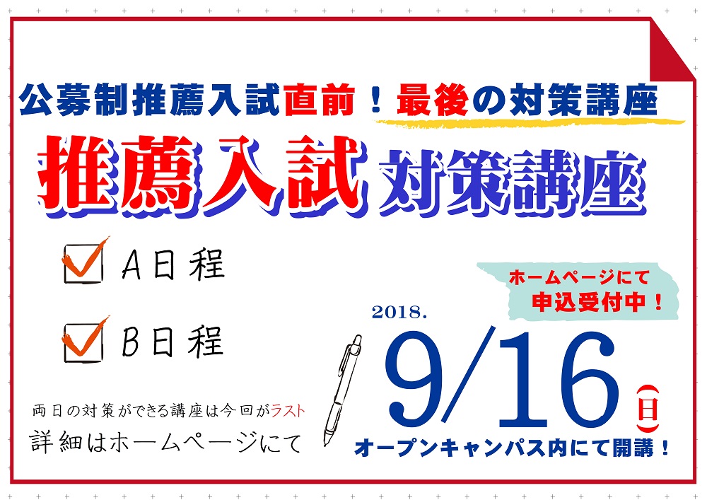 【入試対策講座】９月１６日(日)オープンキャンパス