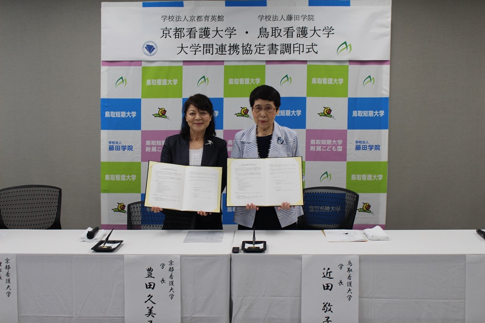 鳥取看護大学と大学間連携協定を締結しました。