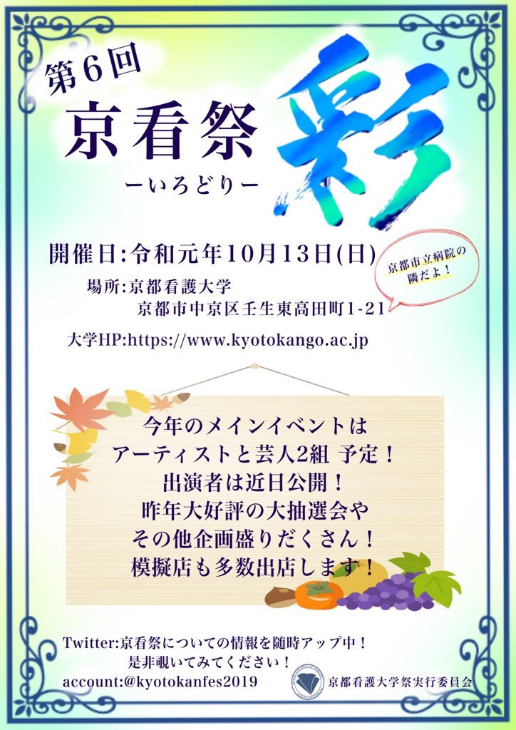 2019年10月13日(日)に第６回京看祭を開催します！
