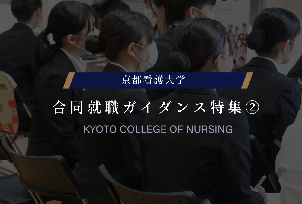 合同就職ガイダンス特集　第二弾　【合同就職ガイダンス参加病院様をご紹介！】