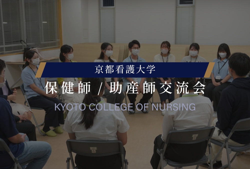 保健師・助産師交流会を開催いたしました！