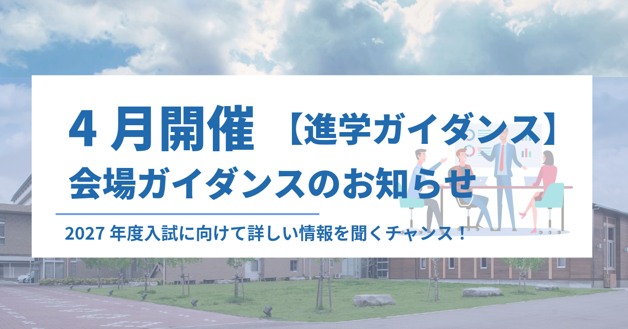 【進学ガイダンス】4月開催 会場ガイダンスのお知らせ